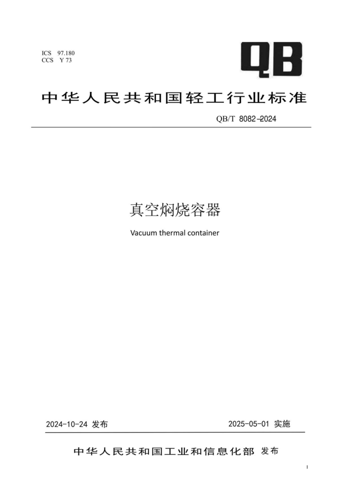 QB/T 8082-2024 
