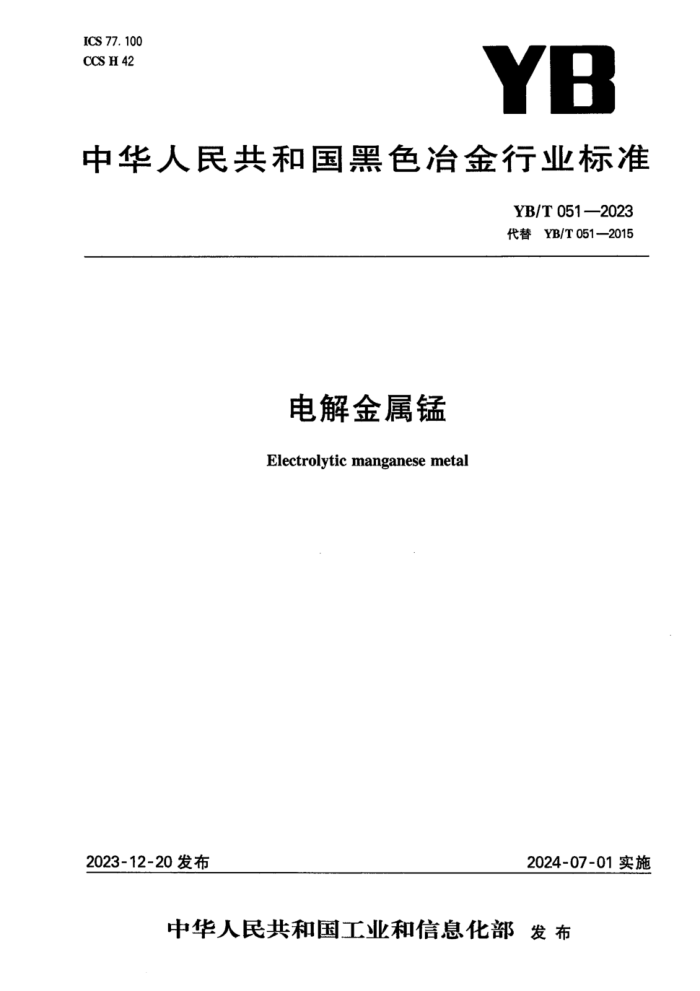YB/T 051-2023 