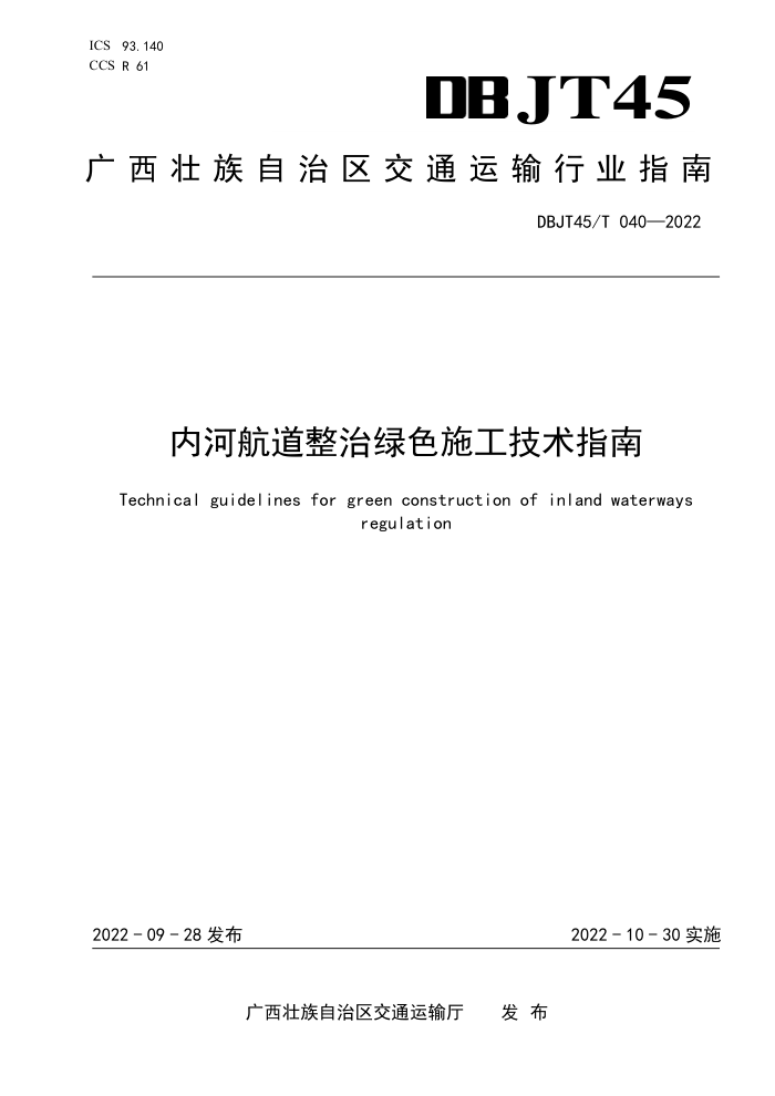 DBJT45/T 040-2022 内河航道整治绿色施工技术指南