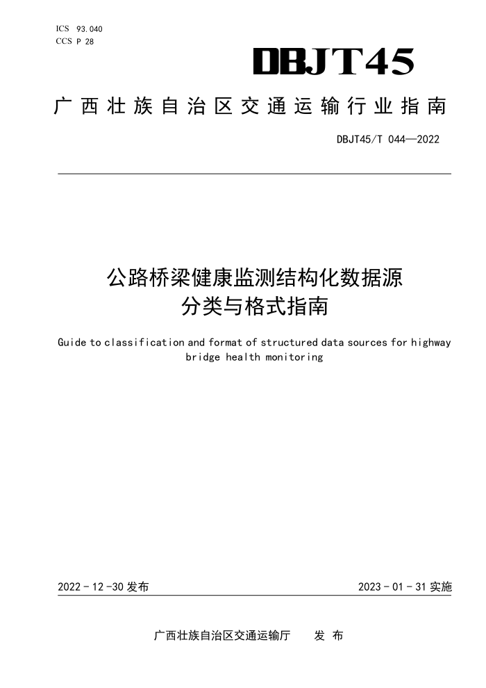 DBJT45/T 044-2022 公路桥梁健康监测结构化数据源分类与格式指南
