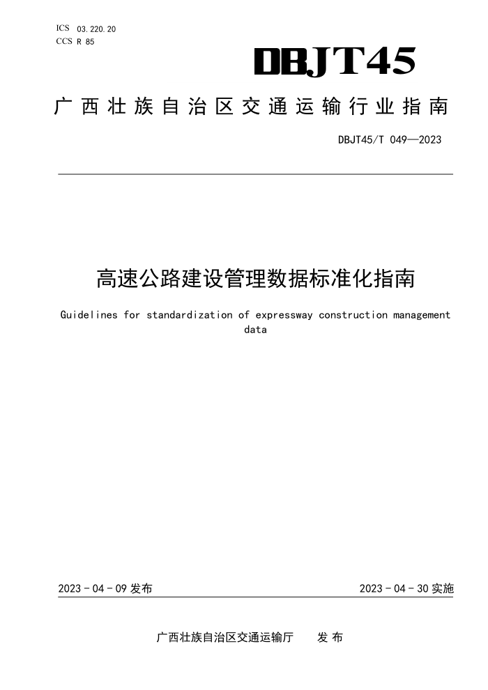 DBJT45/T 049-2023 高速公路建设管理数据标准化指南