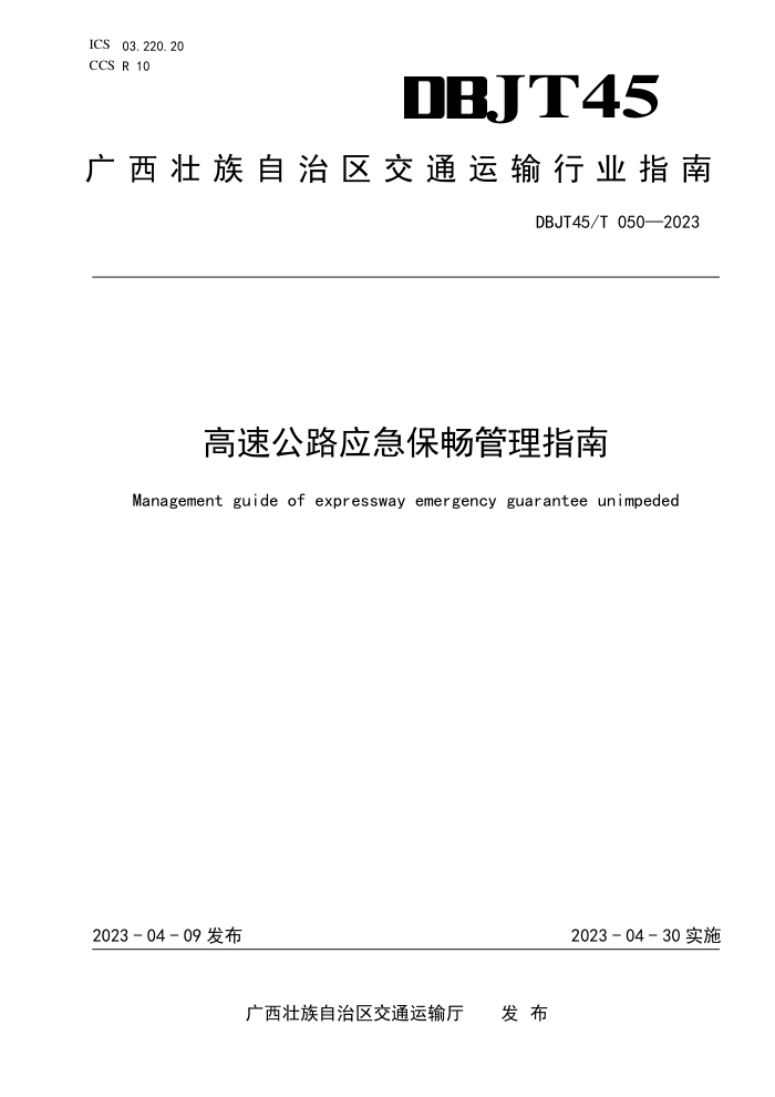 DBJT45/T 050-2023 高速公路应急保畅管理指南