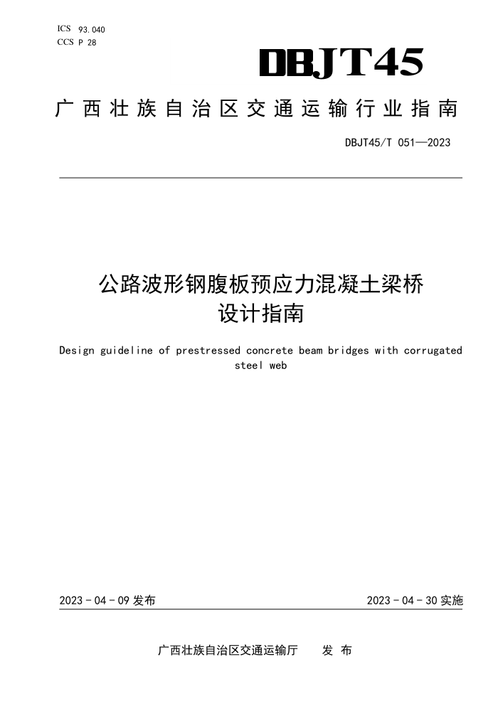 DBJT45/T 051-2023 ·θָԤӦָ