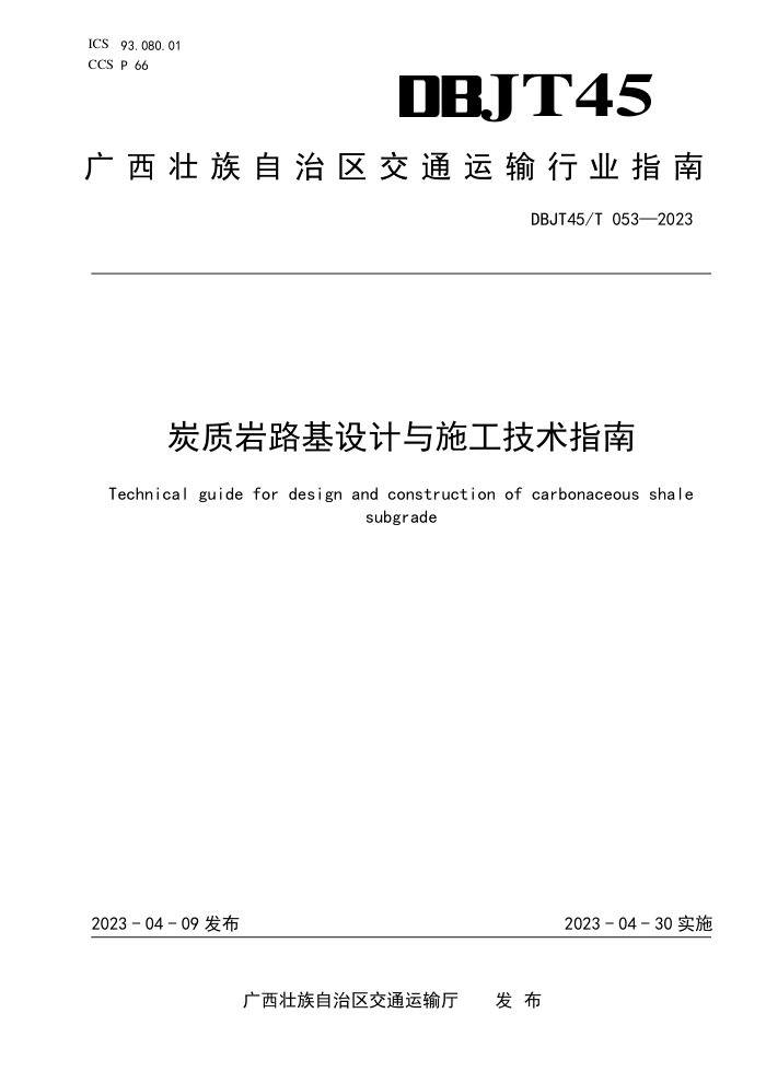 DBJT45/T 053-2023 炭质岩路基设计与施工技术指南