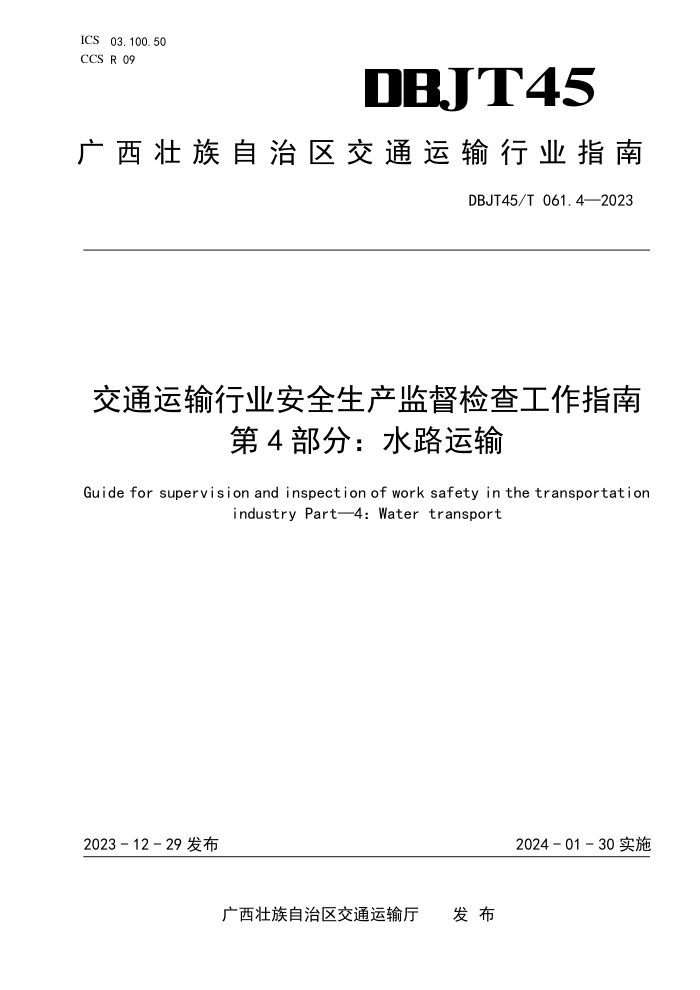 DBJT45/T 061.4-2024 交通运输行业安全生产监督检查工作指南 第4部分:水路运输