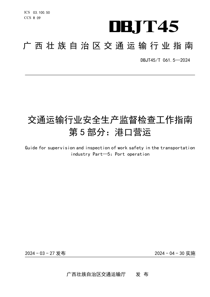DBJT45/T 061.5-2024 交通运输行业安全生产监督检查工作指南 第5部分:港口营运