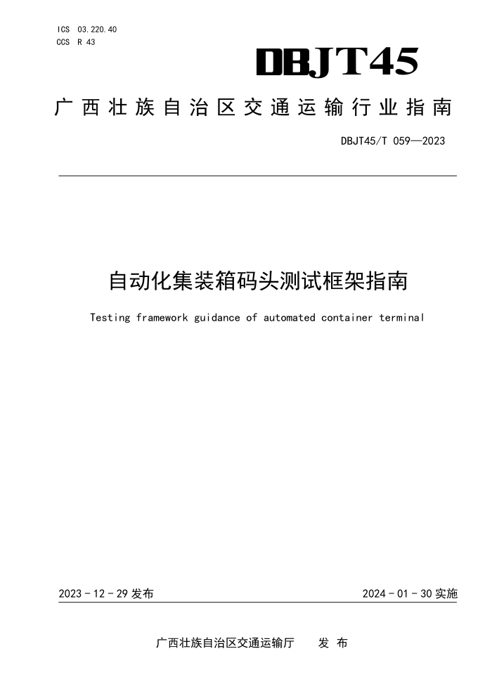 DBJT45/T 059-2023 自动化集装箱码头测试框架指南