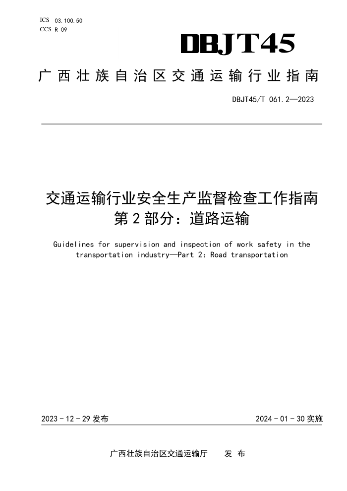 DBJT45/T 061.2-2024 交通运输行业安全生产监督检查工作指南 第2部分:道路运输