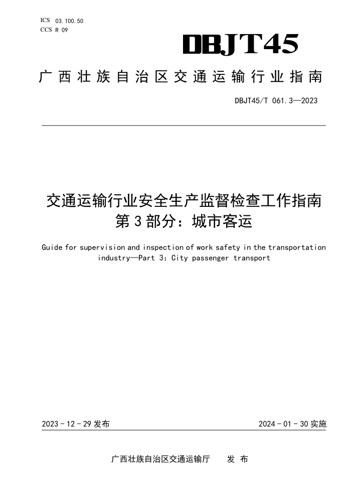 DBJT45/T 061.3-2024 交通运输行业安全生产监督检查工作指南 第3部分:城市客运