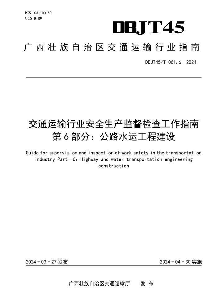 DBJT45/T 061.6-2024 交通运输行业安全生产监督检查工作指南 第6部分:公路水运工程建设