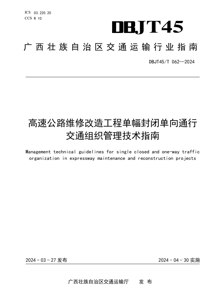 DBJT45/T 062-2024 高速公路维修改造工程单幅封闭单向通行交通组织管理技术指南
