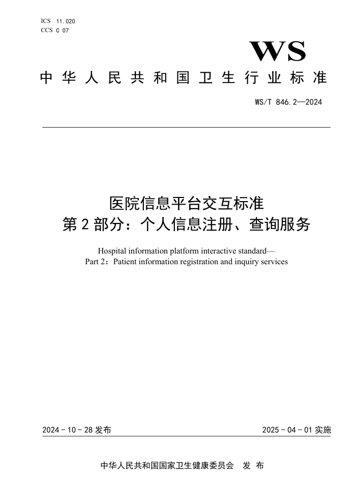 WS/T 846.2-2024 医院信息平台交互标准 第2部分:个人信息注册、查询服务