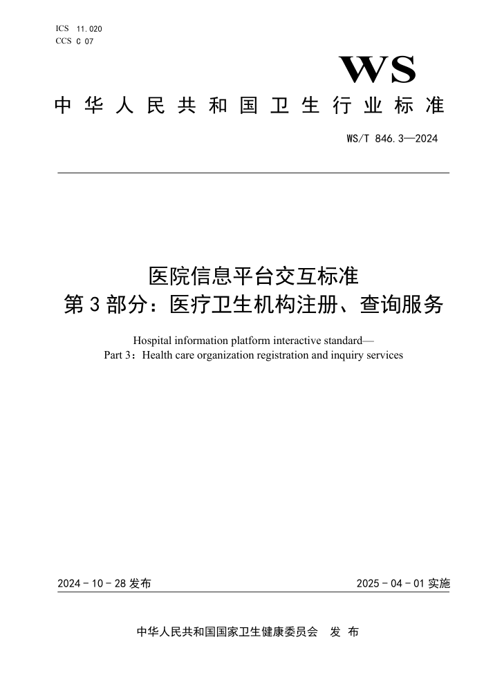 WS/T 846.3-2024 医院信息平台交互标准 第3部分:医疗卫生机构注册、查询服务