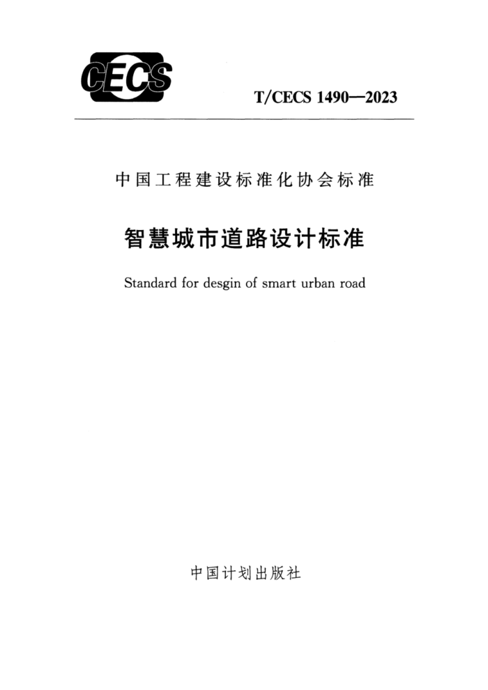 T/CECS 1490-2023 ǻ۳е·Ʊ׼