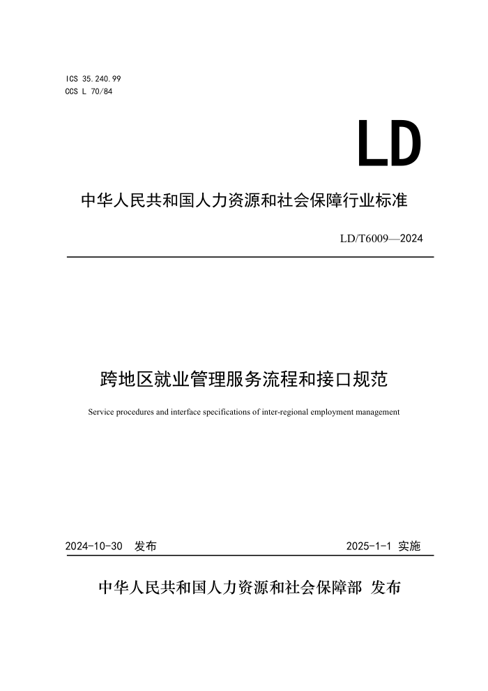 LD/T 6009-2024 ҵ̺ͽӿڹ淶