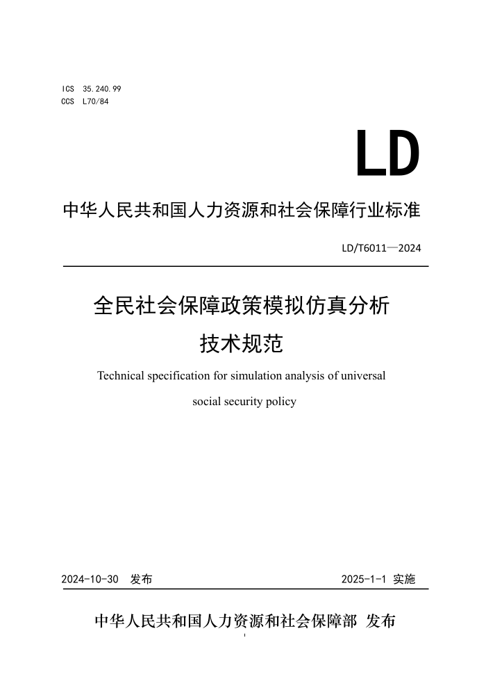 LD/T 6011-2024 全民社会保障政策仿真分析技术规范