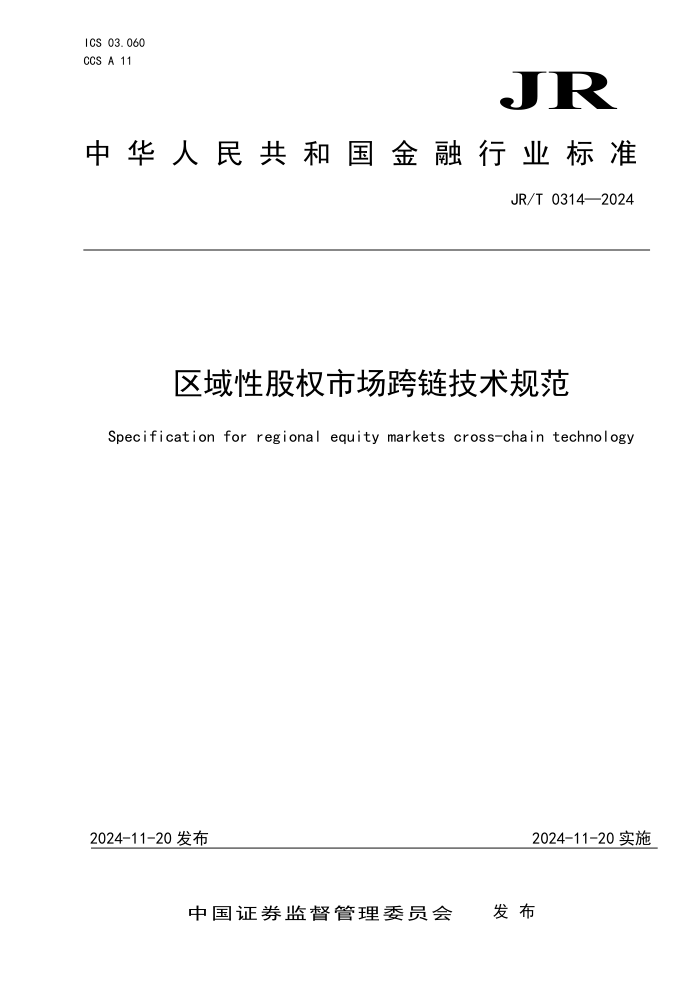 JR/T 0314-2024 ԹȨг淶