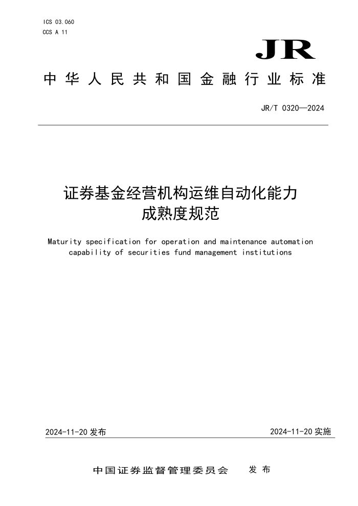 JR/T 0320-2024 证券基金经营机构运维自动化能力成熟度规范