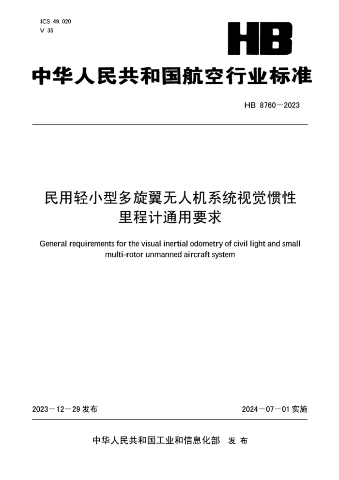 HB 8760-2023 民用轻小型多旋翼无人机系统视觉惯性里程计通用要求