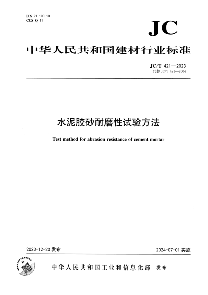JC/T 421-2023 ˮེɰĥ鷽