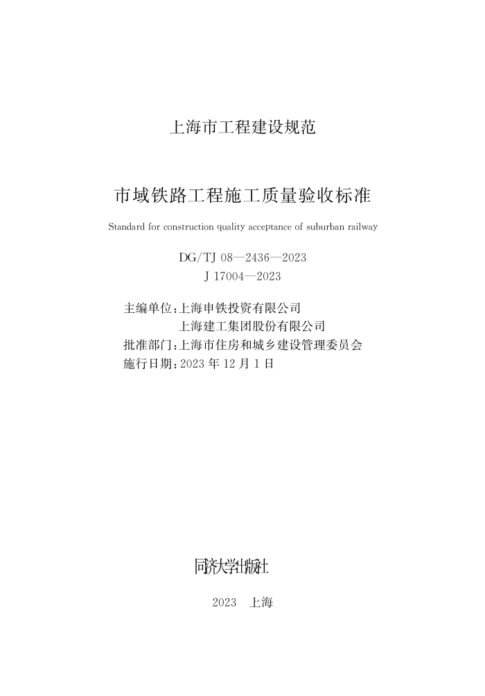 DG/TJ 08-2436-2023 市域铁路工程施工质量验收标准