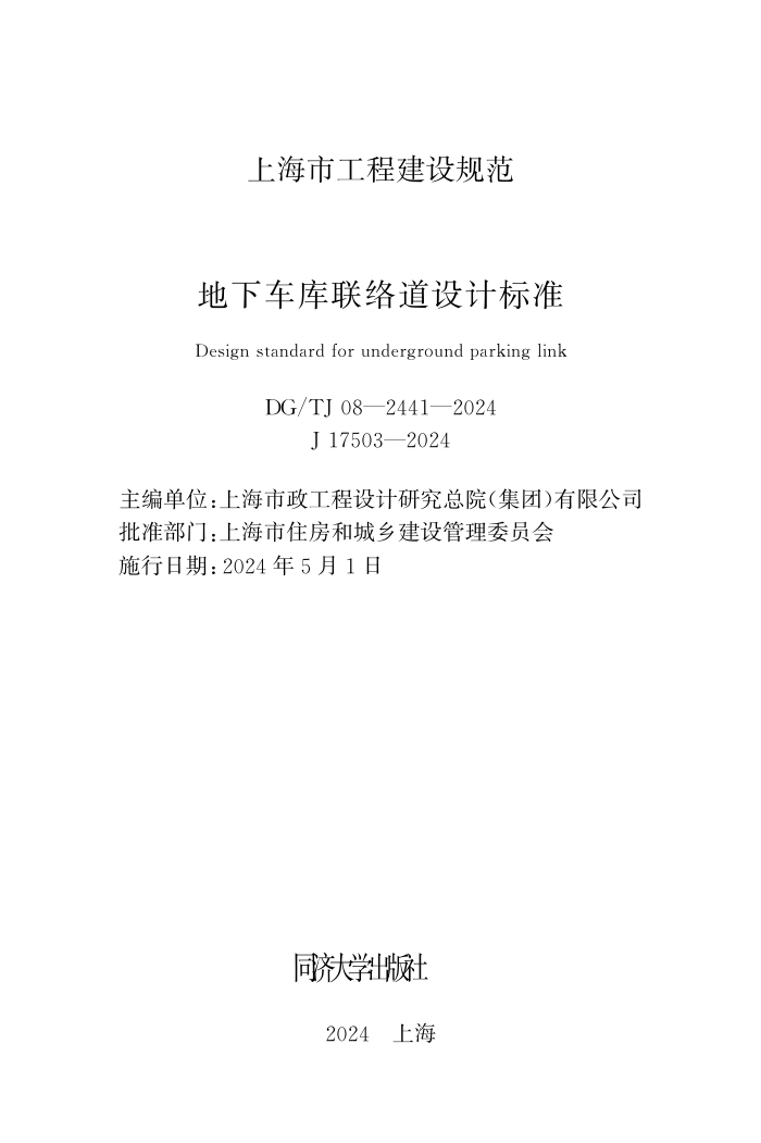DG/TJ 08-2441-2024 地下车库联络道设计标准