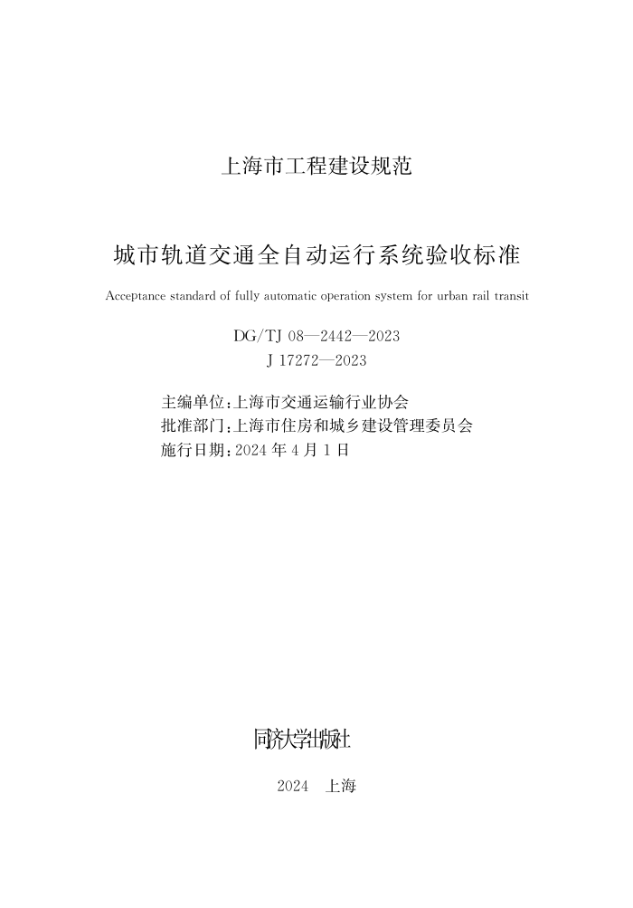 DG/TJ 08-2442-2023 城市轨道交通全自动运行系统验收标准