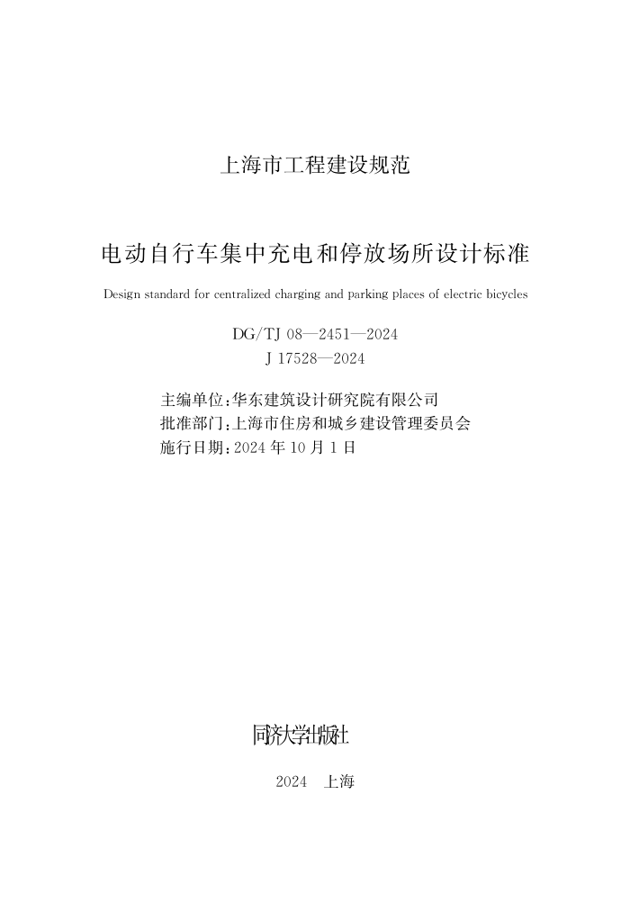 DG/TJ 08-2451-2024 电动自行车集中充电和停放场所设计标准