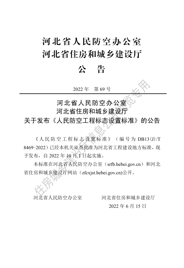 DB13(J)/T 8469-2022 人民防空工程标志设置标准