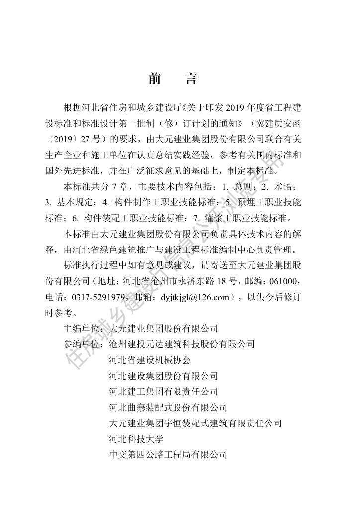 DB13(J)/T 8477-2022 装配式混凝土建筑制作安装职业技能标准