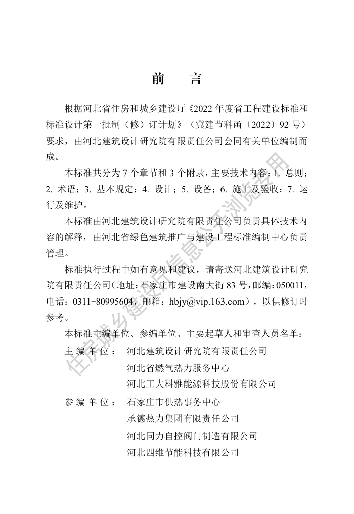 DB13(J)/T 8492-2022 供热庭院管网系统智能化技术标准