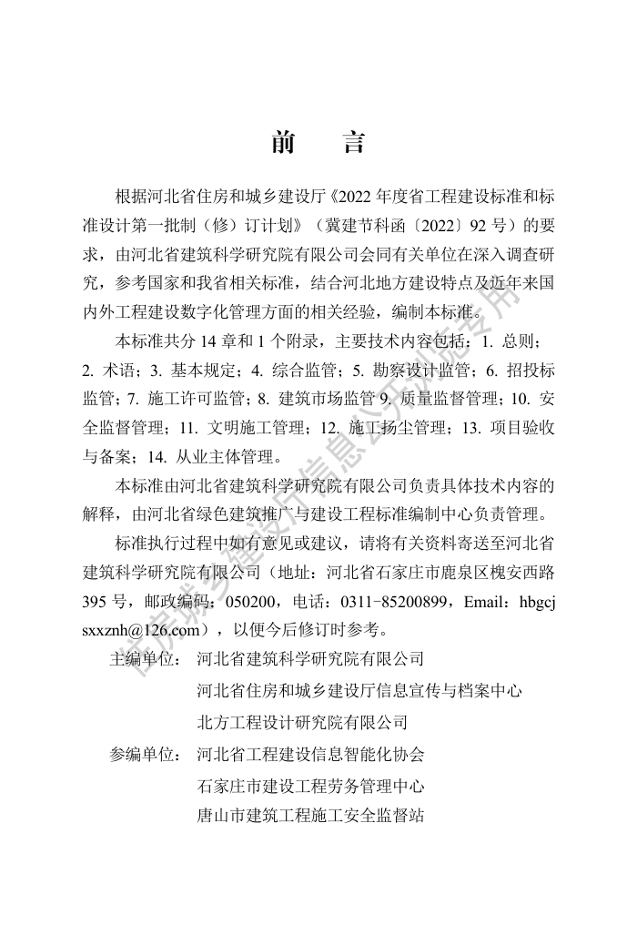 DB13(J)/T 8504-2022 工程建设数字化管理技术标准