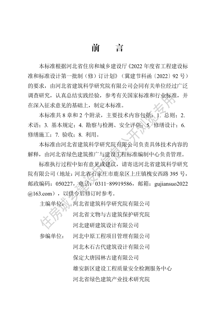 DB13(J)/T 8505-2022 历史建筑修缮与利用技术标准