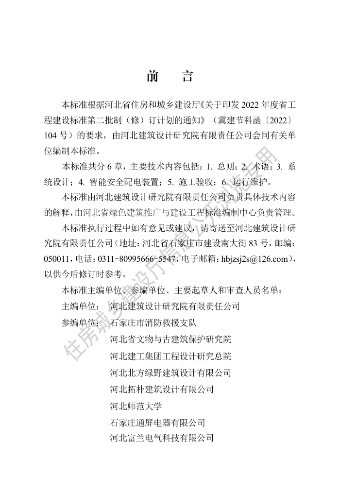 DB13(J)/T 8531-2023 智能安全配电装置应用技术标准