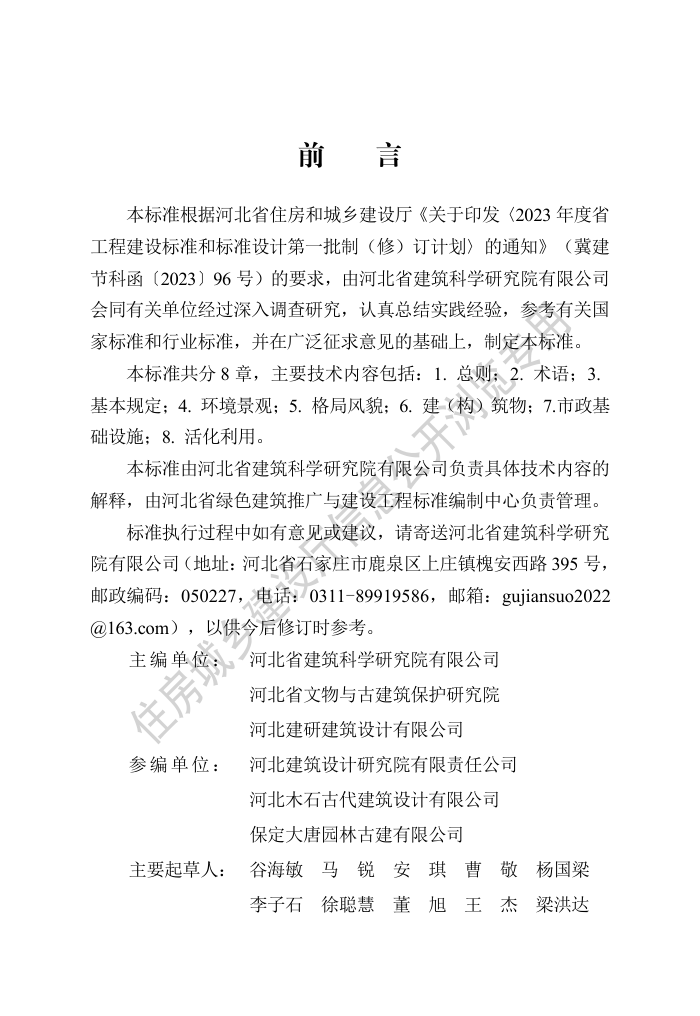 DB13(J)/T 8544-2023 历史文化名镇名村保护与利用标准