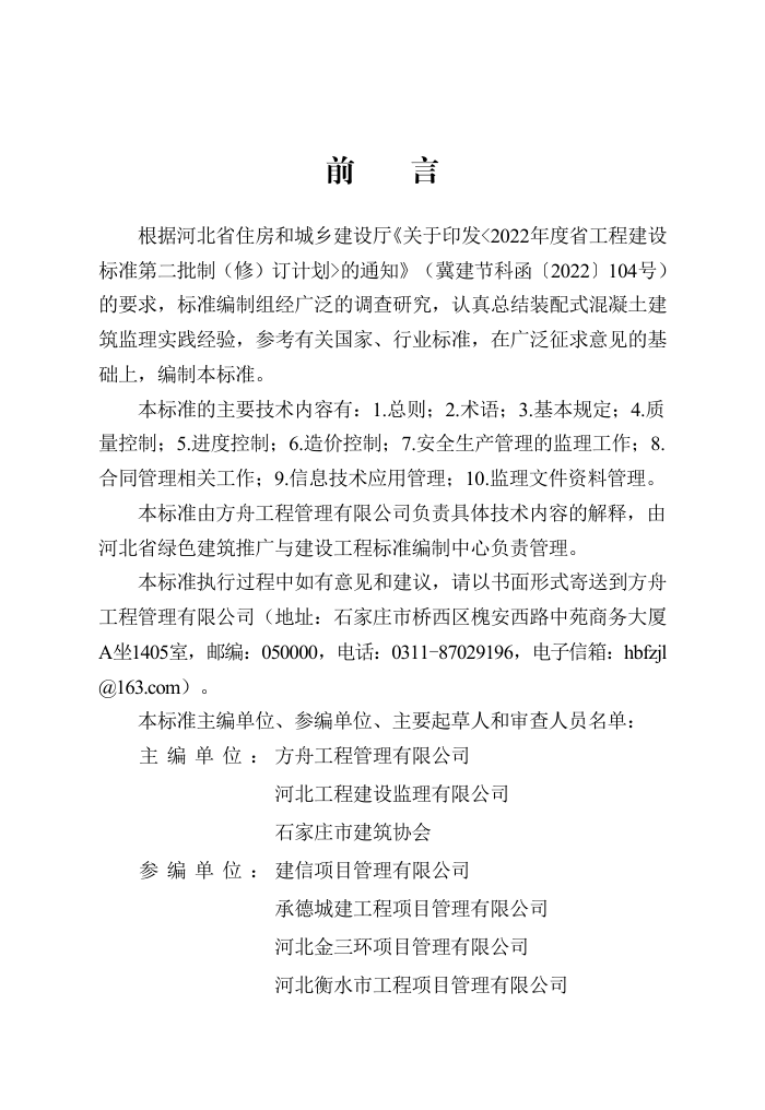 DB13(J)/T 8545-2023 装配式混凝土建筑监理工作标准