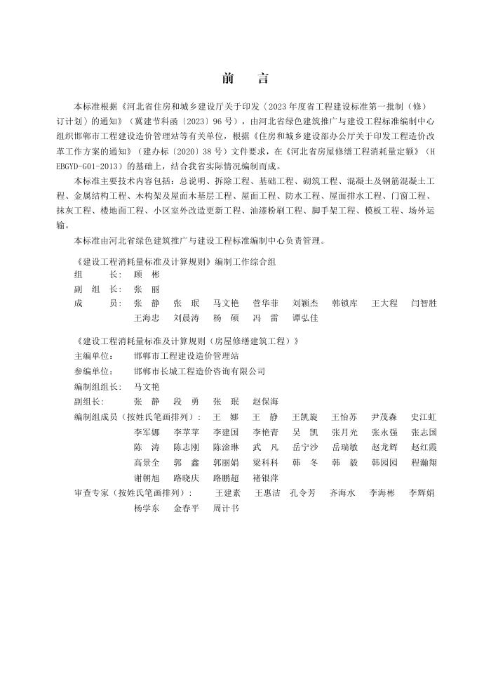 DB13(J)/T 8557-2023 建设工程消耗量标准及计算规则(房屋修缮建筑工程)