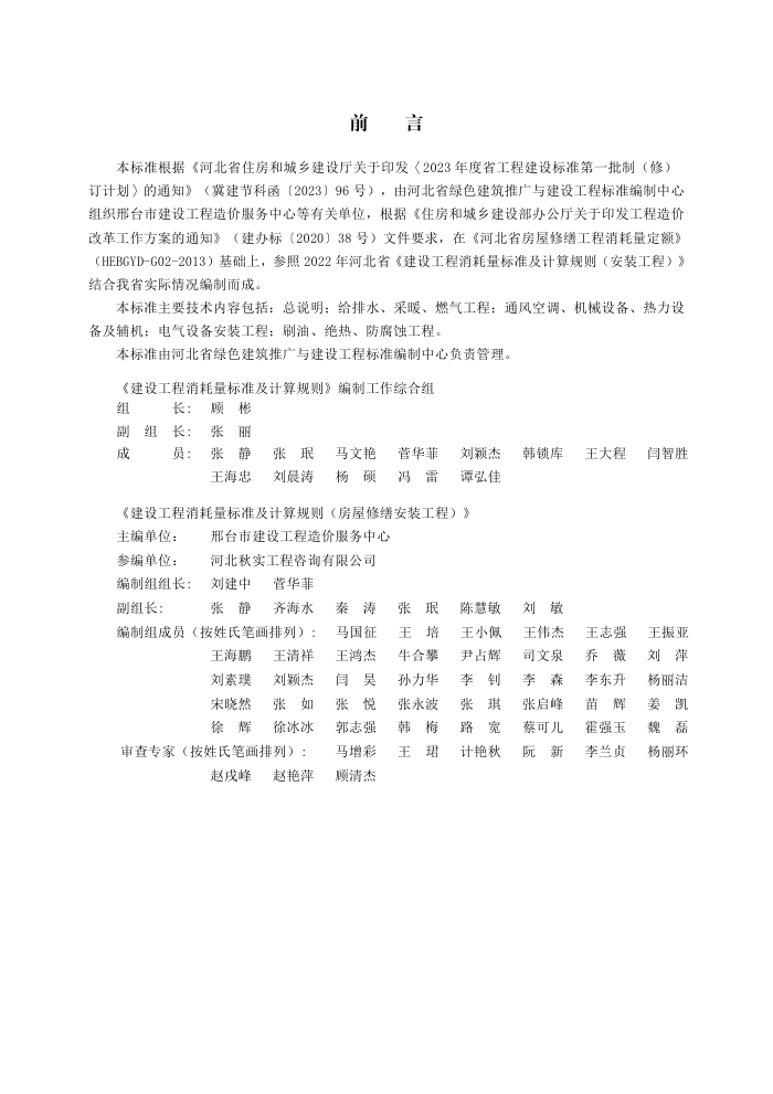DB13(J)/T 8558-2023 建设工程消耗量标准及计算规则(房屋修缮安装工程)