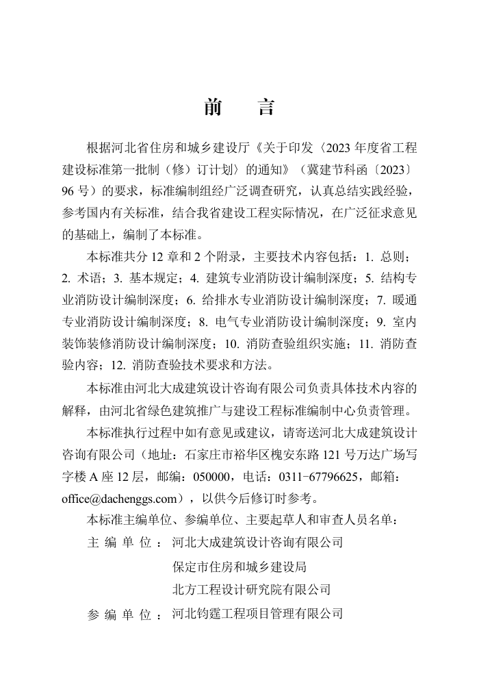 DB13(J)/T 8550-2023 建设工程消防设计编制深度与查验标准