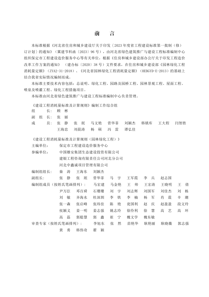 DB13(J)/T 8556-2023 建设工程消耗量标准及计算规则(园林绿化工程)