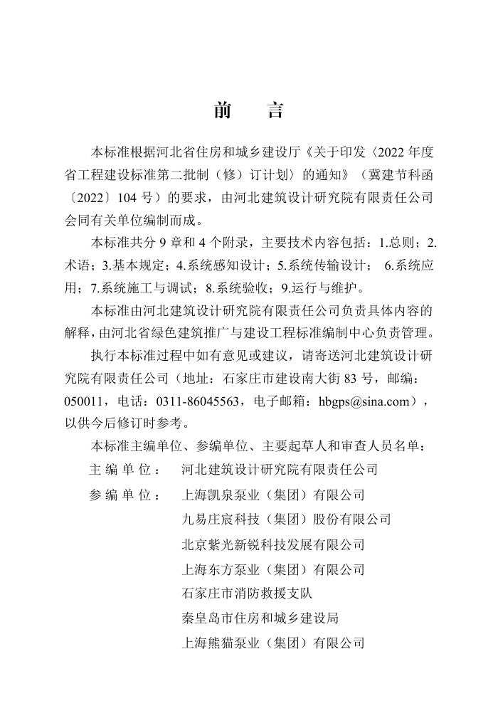 DB13(J)/T 8572-2024 消防设施物联网系统技术标准