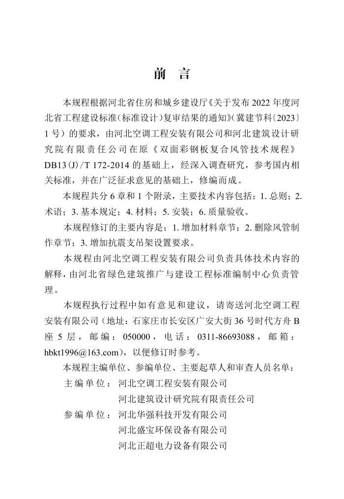 DB13(J)/T 8580-2024 双面彩钢板复合风管技术规程