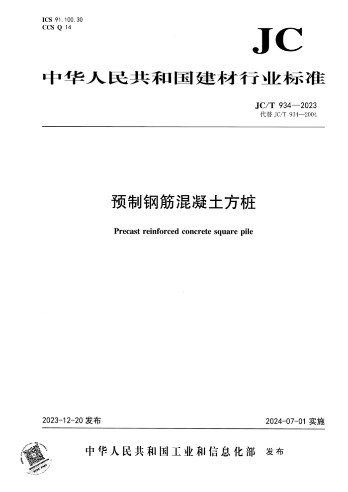 JC/T 934-2023 ԤƸֽ׮