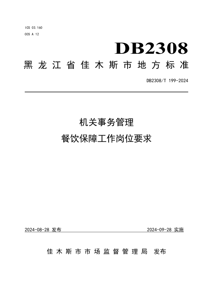 DB2308/T 199-2024  ϹλҪ