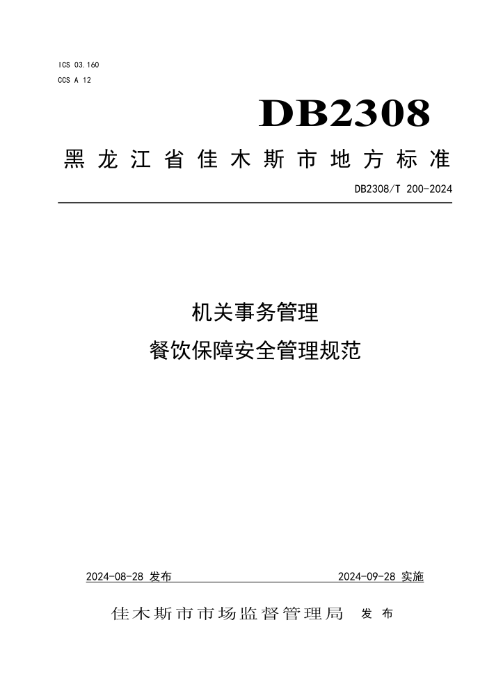 DB2308/T 200-2024  ϰȫ淶