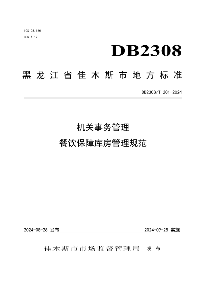 DB2308/T 201-2024  Ͽⷿ淶