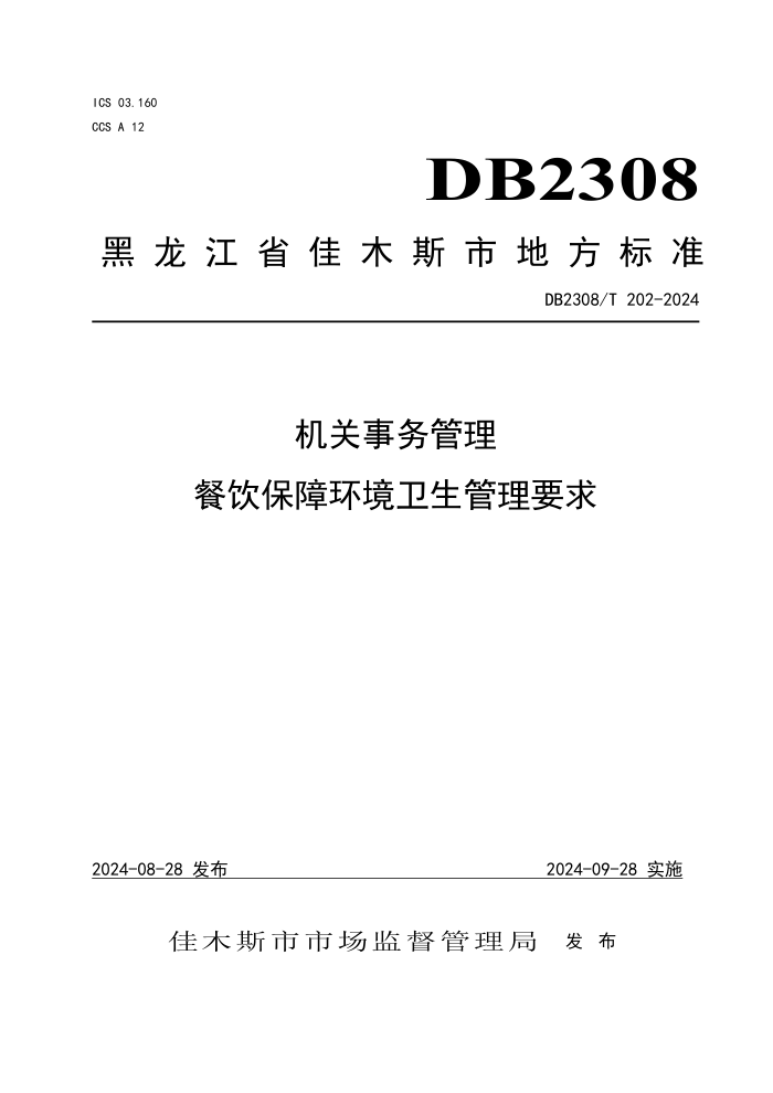 DB2308/T 202-2024  ϻҪ