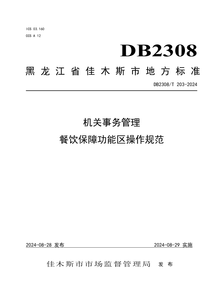 DB2308/T 203-2024  Ϲ淶