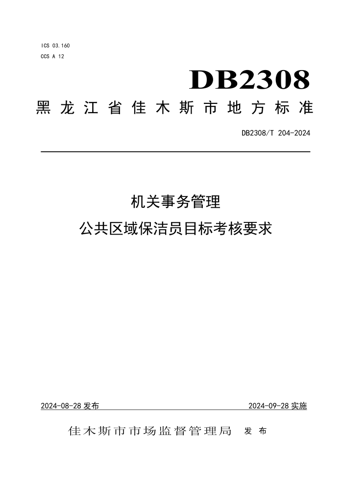 DB2308/T 204-2024  򱣽ԱĿ꿼Ҫ