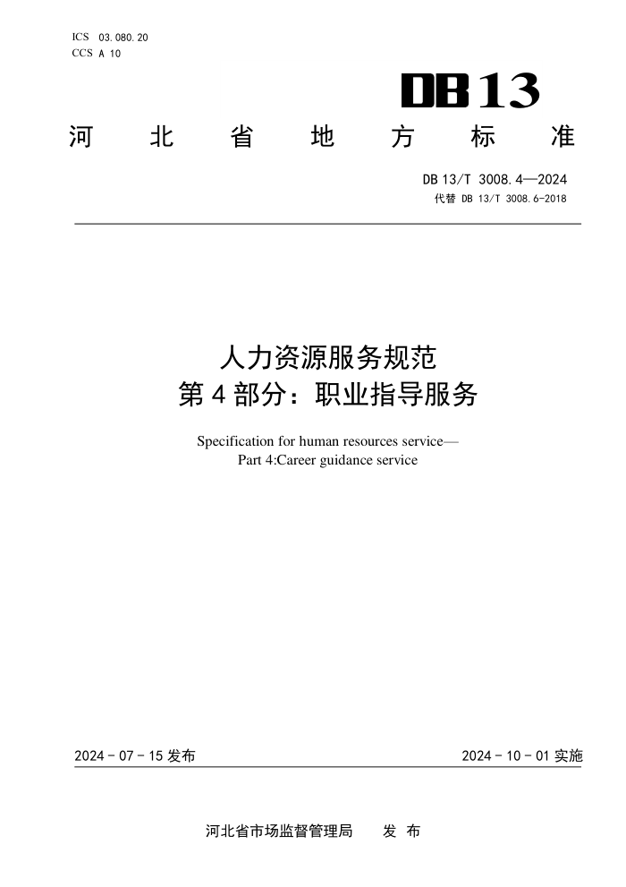 DB13/T 3008.4-2024 人力资源服务规范 第4部分:职业指导服务